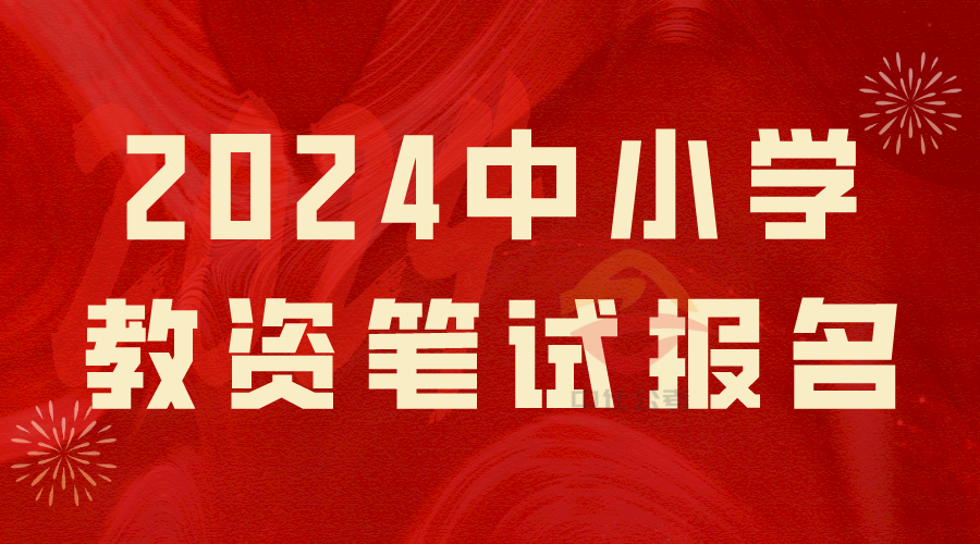 中仕公考：中小学教师资格考试(笔试)报名已开始