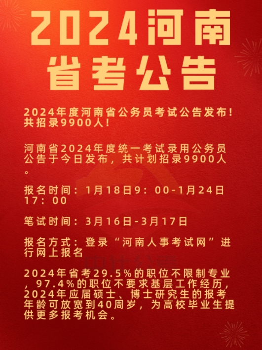 中仕公考：2024年度河南省公务员考试公告发布!共招录9900人!