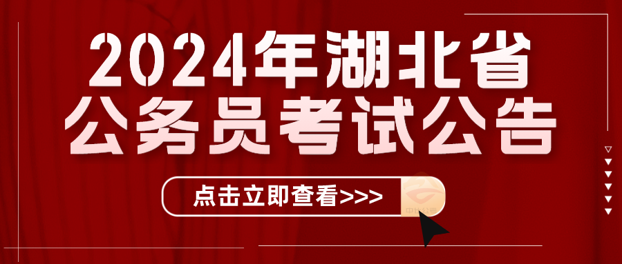 中仕公考：2024年湖北省省考公告发布!1月17日报名