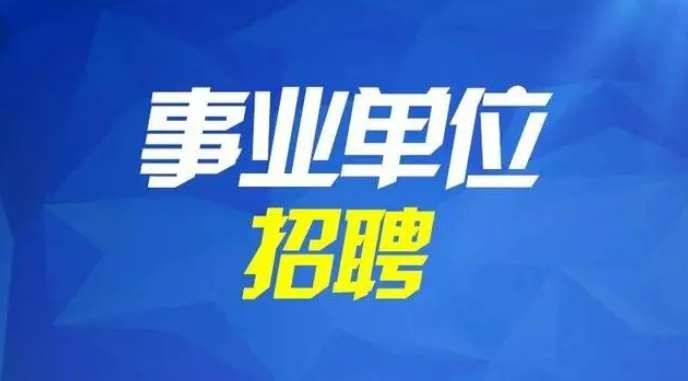 中仕公考：江苏省2024年事业单位公开招聘5900余人