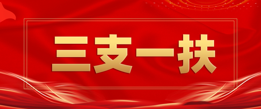 中仕公考：非应届生能考三支一扶吗?