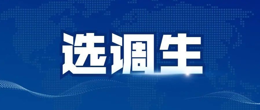 中仕公考：应届生选择考研还是考选调生?