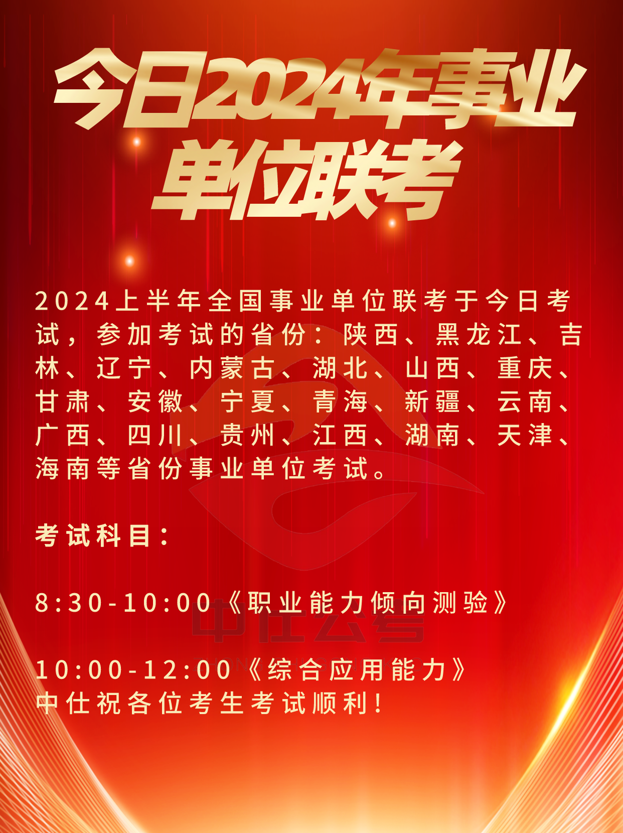 中仕公考：今日24年事业单位联考 必过!