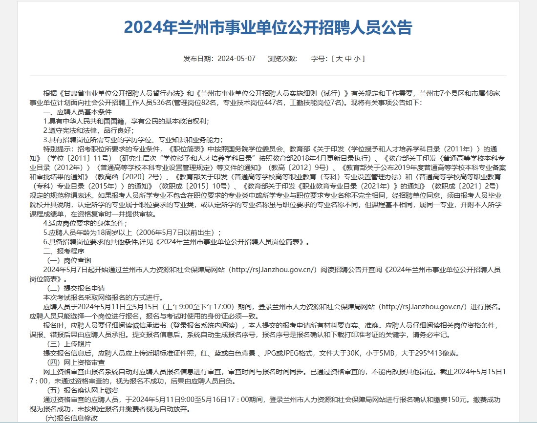 2024年甘肃兰州事业单位招聘公告