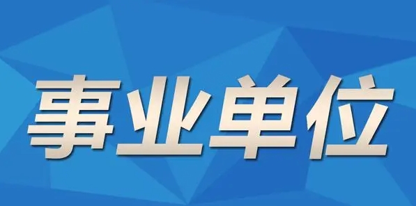 中仕公考：事业单位选岗小建议!!!