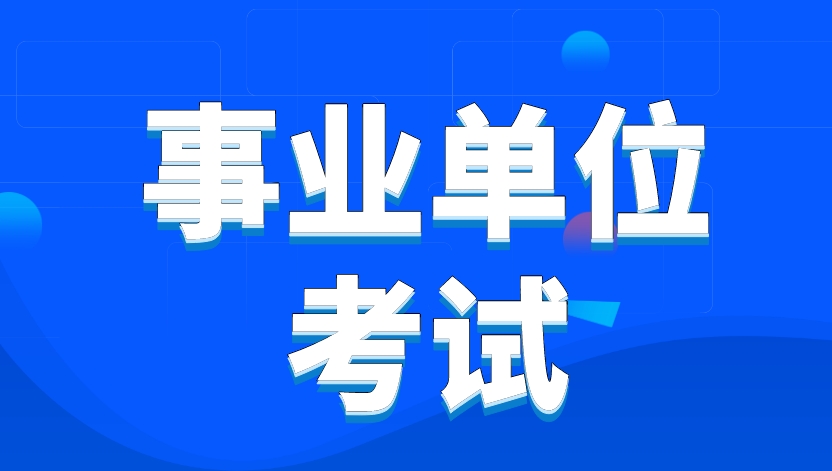 中仕公考：你的专业在事业编招聘中适合报哪些岗位?