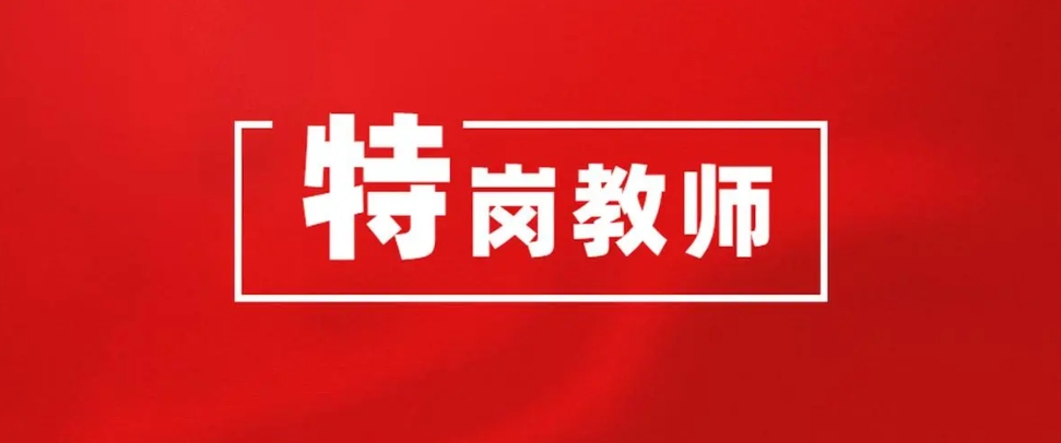 2024年特岗教师共计划招聘3.7万名