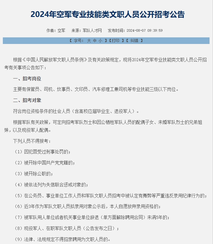 中仕公考：2024年空军专业技能类文职人员公开招考公告